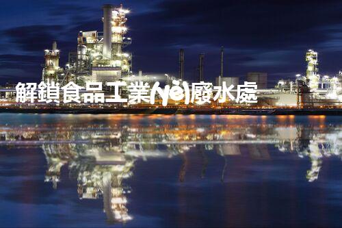 解鎖食品工業(yè)廢水處理秘籍？高效下載指南等你探索！